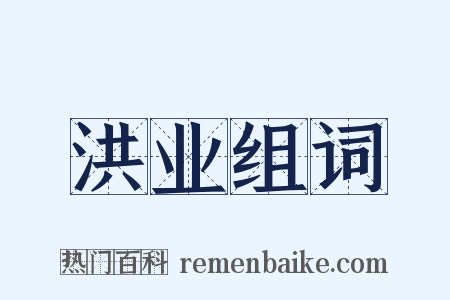 洪业组词是什么意思的图片